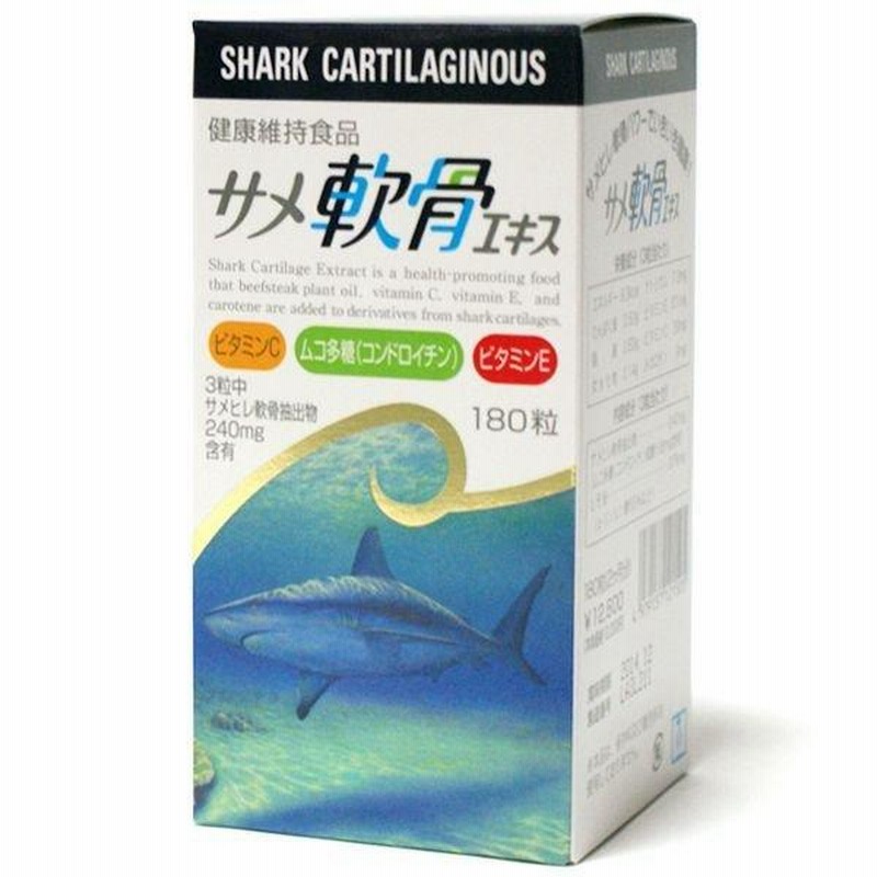 サメ軟骨エキス 180粒 健康維持食品 サメ軟骨 ムコ多糖 コンドロイチン 