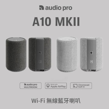 《Audio Pro》 A10 MKII WiFi 無線藍牙喇叭 軌道燈喇叭 裝飾喇叭 串流喇叭 壁掛喇叭 桌面喇叭