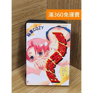 【雷根360免運】【送贈品】哥哥的秘密 #七成新【Q-E2122】