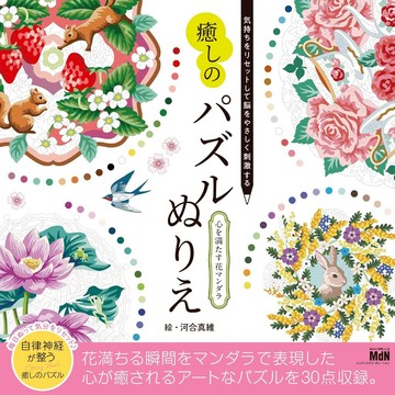 【預購】河合真維 療癒花朵著色本《気持ちをリセットして脳をやさしく刺激する 癒しのパズルぬりえ 心を満たす花マンダラ》【東京卡通漫畫專賣店】