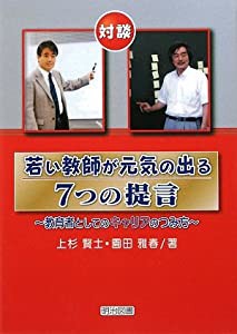 若い教師が元気の出る7つの提言 教育者としてのキャリアのつみ方 対談