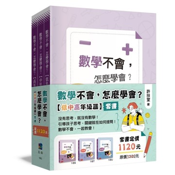 數學不會，怎麼學會【低中高年級篇】套書