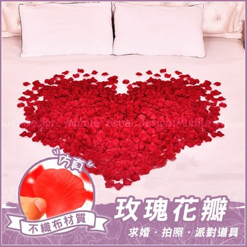 無紡布仿真玫瑰花瓣一包100片-求婚/拍照/派對道具--(如圖愛心請購18包--酒紅色13#)-舖床 場佈 幸福朵朵