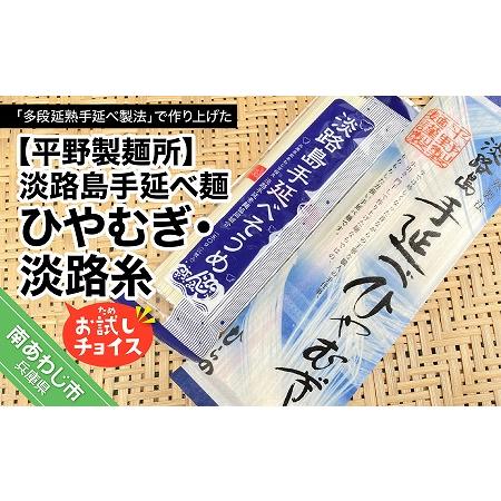 ふるさと納税 淡路島手延べ麺お試チョイス（ひやむぎ、淡路糸） 兵庫県南あわじ市