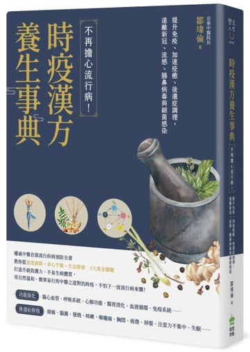 時疫漢方養生事典：不再擔心流行病！提升免疫、加速痊癒、後遺症調理，遠離新冠[二手書_良好]