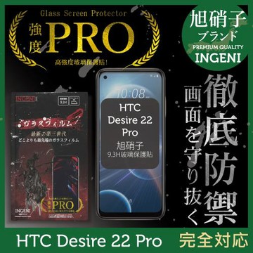 【INGENI徹底防禦】HTC Desire 22 Pro 旭硝子玻璃保護貼 保護貼 玻璃貼 保護膜 鋼化膜 (全膠滿版 黑邊)