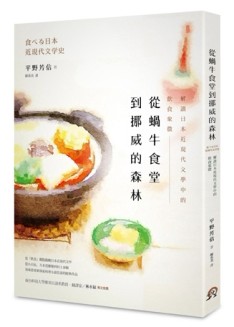 從蝸牛食堂到挪威的森林： 解讀日本近現代文學中的飲食象徵[二手書_普通]