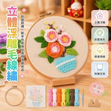 桃園出貨✨ DIY刺繡材料包 毛線繡立體花束 新手結婚禮物 手工自繡入門套件