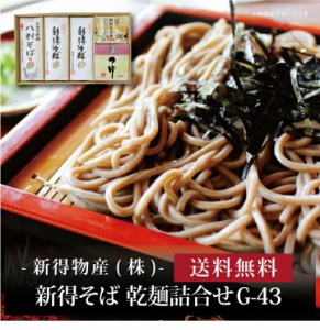 『 新得そば 乾麺詰合せ G-43 』お取り寄せ 送料無料 内祝い 出産内祝い 新築内祝い 快気祝い ギフト 贈り物