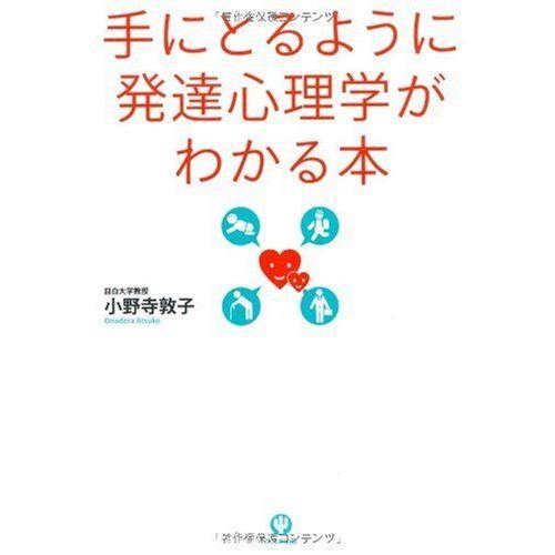 [A01675330]手にとるように発達心理学がわかる本