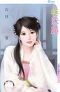 卷珠簾【美嬌娘之二】【二手書_良好】TAAZE讀冊生活