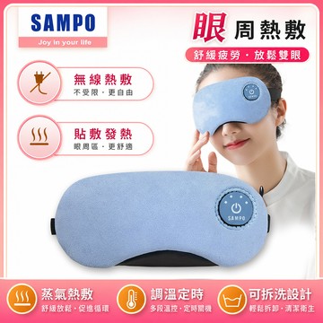 【SAMPO 聲寶】智能無線熱敷眼罩/遮光眼罩/蒸氣眼罩 HQ-Z23Y1L