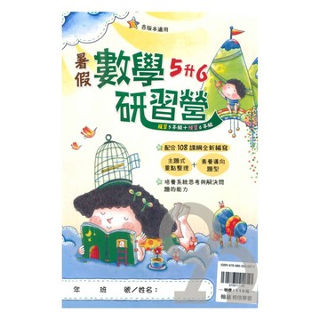 翰林國小暑假研習營數學5升6