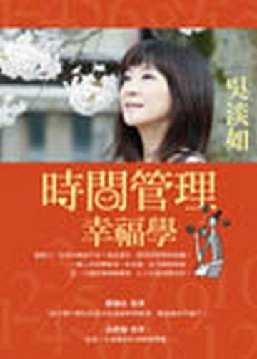 時間管理幸福學【二手書_良好】TAAZE讀冊生活