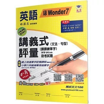 <全新>瑞華文化出版【國小講義式評量：英語(6上)(康 Wonder 7)：5度角單字課課練＋字字QR Code(林漢忠)】(2024年8月)(9789577143402)