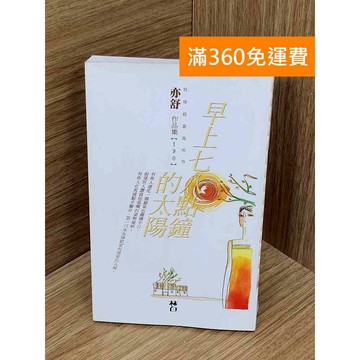 【雷根360免運】【送贈品】早上七八點鐘的太陽 #亦舒 #七成新【PIF1142】
