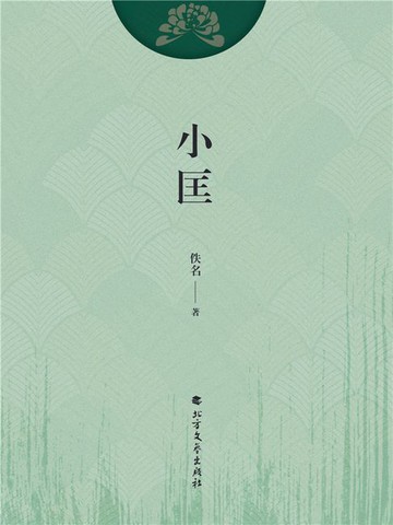 【電子書】小匡