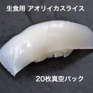 寿司ネタ アオリイカスライス7g×20枚 生食用 すしねた あおりいか 業務用 のせるだけ 刺身用 業務用