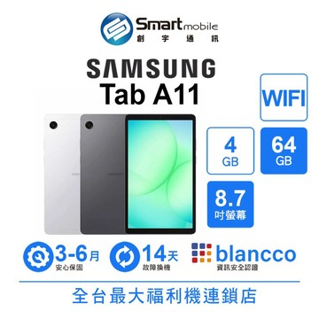 Samsung Galaxy Tab A11 4G/64G 8.7吋 WIFI 二手機 中古機 福利品 創宇通訊