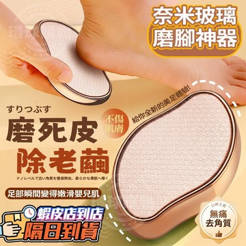 磨腳器 磨腳石 奈米玻璃磨腳器 磨腳皮神器 磨腳皮 去腳皮 去腳皮神器 除腳皮 修腳皮 另售磨腳器+去角質噴霧+足膜