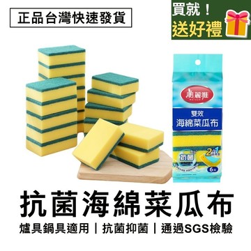 【快速發貨】抗菌雙效菜瓜布 SGS認證通過 不易發霉 雙面去污 洗碗海綿菜瓜布 爐具鍋具清潔好幫手 6入