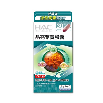 HAC 晶亮葉黃膠囊x3瓶(30粒/瓶)-專利Hyabest玻尿酸鈉添加