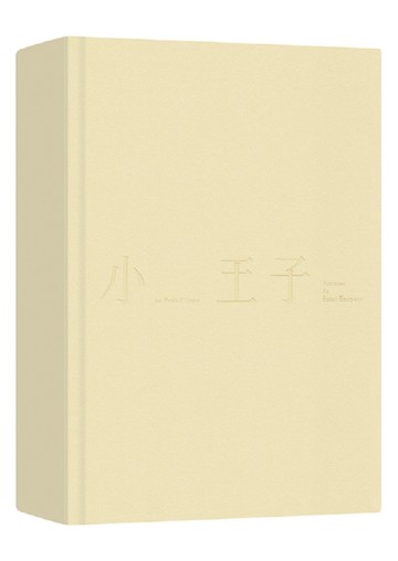 小王子（中英法對照精裝本、未收錄的聖修伯里手繪圖首度在台曝光）[二手書_近全新]