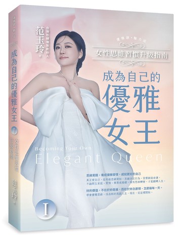 成為自己的優雅女王 Ⅰ：女性思維習慣升級指南