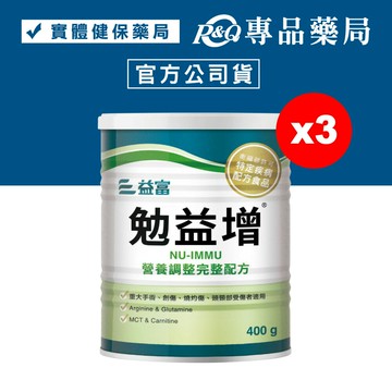 (平均單罐$1450)益富 勉益增 營養調整完整配方 400gX3罐 (原免疫增) 專品藥局【2024070】