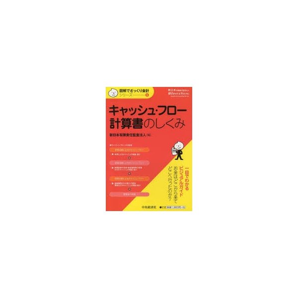 図解でざっくり会計シリーズ6 キャッシュ・フロー計算書のしくみ