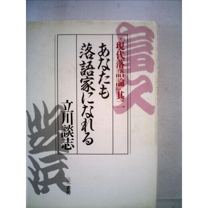 あなたも落語家になれる?現代落語論其2 (1985年)