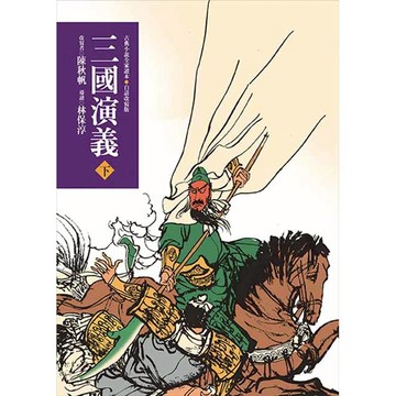 三國演義（下）(三版)