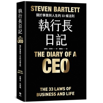 執行長日記: 關於事業與人生的33條法則 (限量耀黑燙金版)/Steven Bartlett eslite誠品