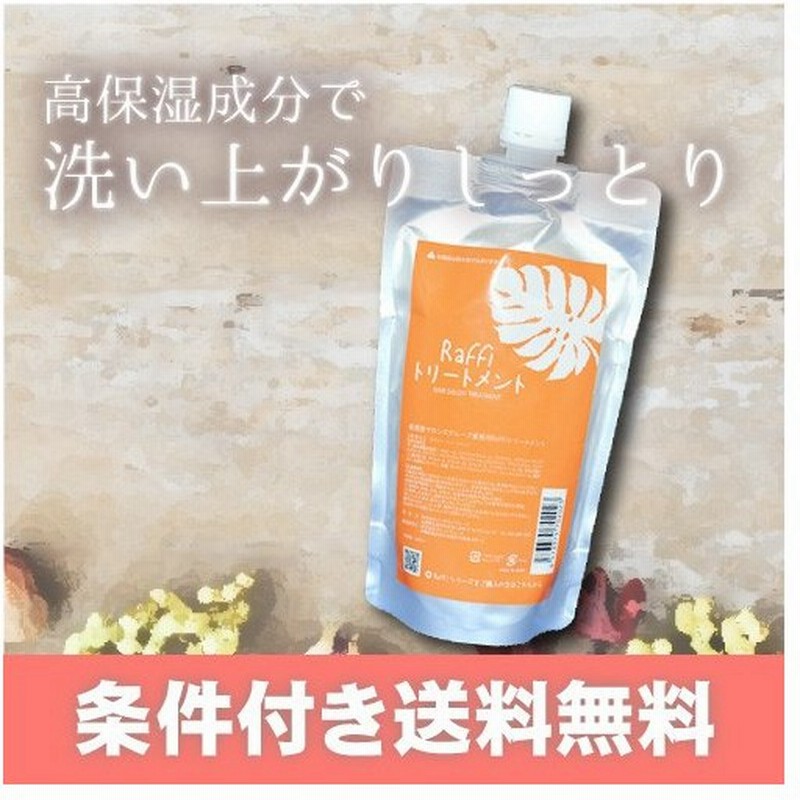 トリートメント 美容室専売品 ラフィートリートメント300ml ツヤ髪 サロントリートメント 通販 Lineポイント最大0 5 Get Lineショッピング