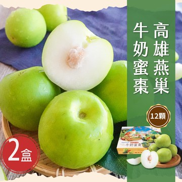 【初品果】高雄燕巢牛奶蜜棗禮盒12顆x2盒_單顆5兩以上_1/15開始陸續出貨