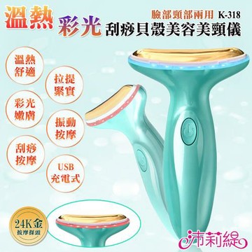 沛莉緹Panatec 24K金溫熱彩光刮痧貝殼美容美頸導入按摩儀 K-318