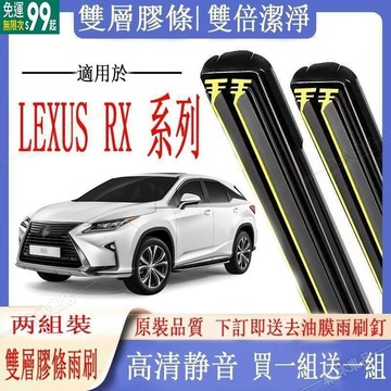 【送1組】LEXUS雨刷 凌志RX系列 RX270 RX330 RX350 RX400專用雙膠條雨刷 軟骨雨刷 前雨刷