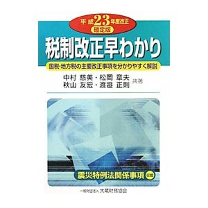 税制改正早わかり 平成２３年度改正確定版／中村慈美