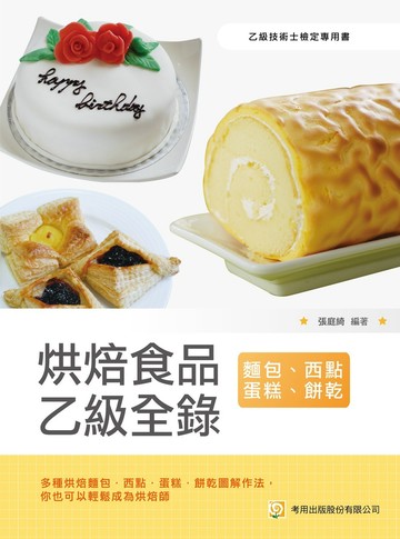 烘焙食品乙級全錄（麵包、西點蛋糕、餅乾）(第6版)