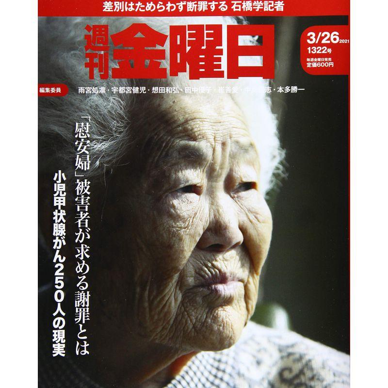 週刊金曜日 2021年3 26号 雑誌