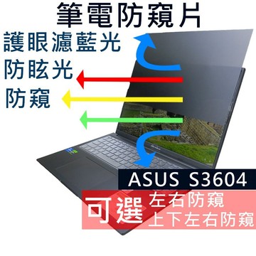 【Ezstick】ASUS Vivobook 16X S3604 S3604VA 筆電 抗藍光防眩光 防窺片