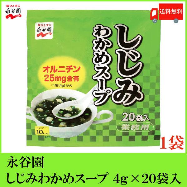 永谷園 業務用 しじみわかめスープ 20袋入×1袋 送料無料