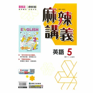 康軒國中麻辣講義英語3上