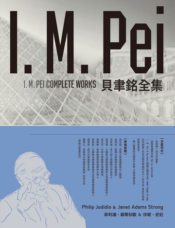 【電子書】貝聿銘全集【暢銷紀念版】（純文字數位版）