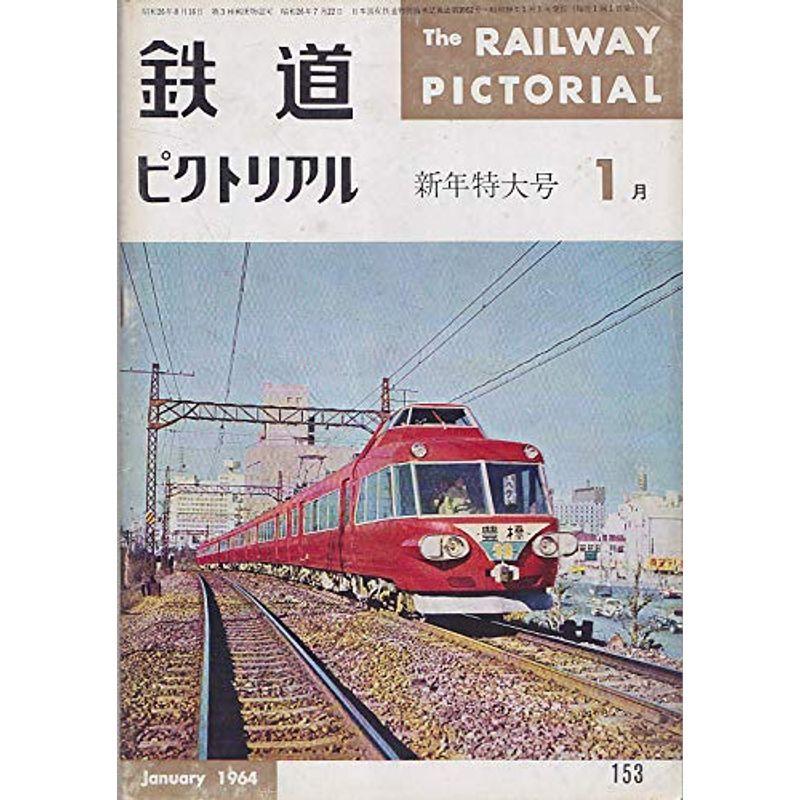 鉄道ピクトリアル1964年1月号