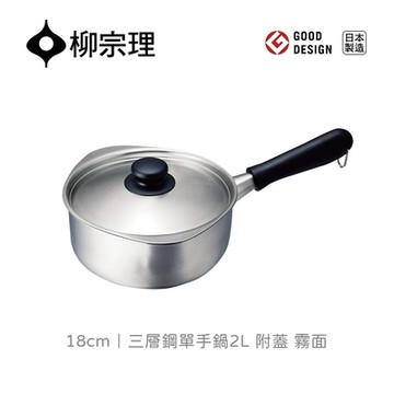 【柳宗理】三層鋼單手鍋18cm-附蓋