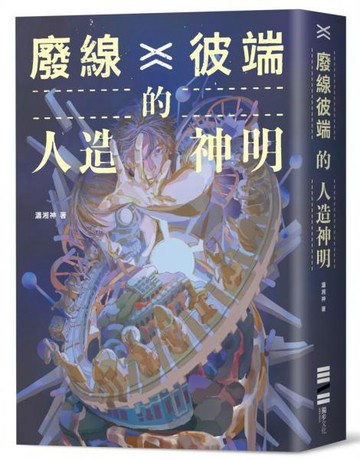 廢線彼端的人造神明【城邦讀書花園】