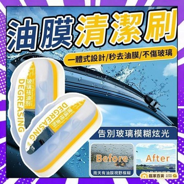 🌻全店隔日達🌻 玻璃去油劑 油膜清潔刷 汽車油膜擦 去油膜神器 玻璃去油膜 油膜清潔劑 油膜清潔擦 擋風玻璃清潔擦