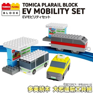 【HAHA小站】TW99477 多美積木 大眾運輸工具組 小汽車 幼兒積木 TOMICA&PLARAIL 聖誕 生日禮物