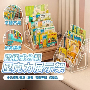 加高升級款【現貨 免運費】階梯展示架 透明展示架 壓克力展示架 徽章展示架 吧唧收納架 化妝品收納架 書架 公仔展示架